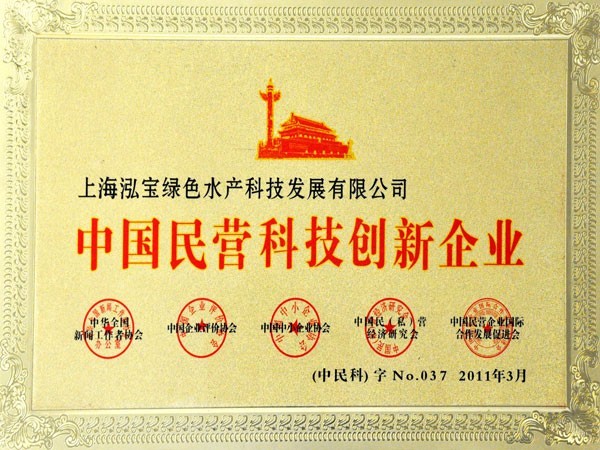 泓寶-2011年中國民營科技創(chuàng)新企業(yè)