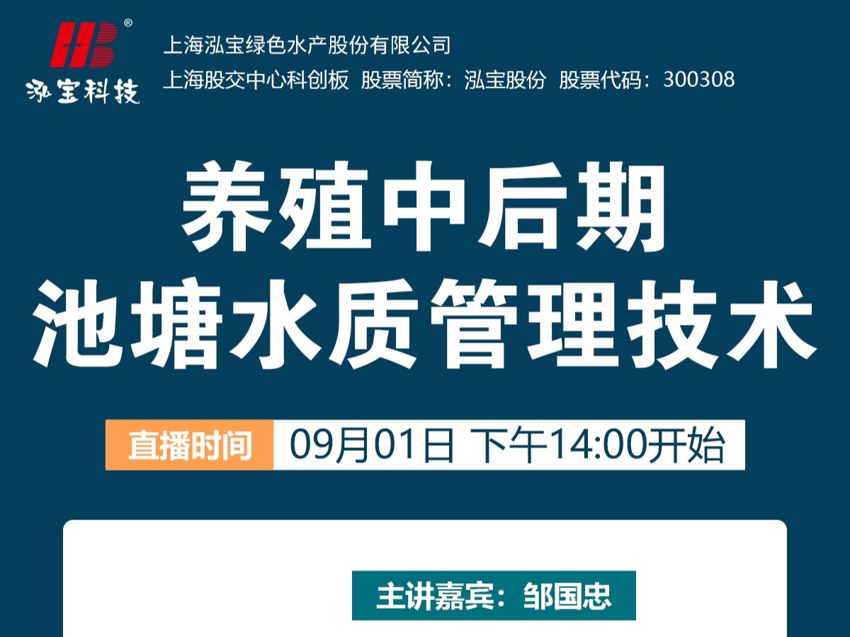 【112期直播回顧】養(yǎng)殖中后期池塘水質(zhì)問題太難了？