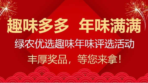 趣味多多 年味滿滿|綠農(nóng)優(yōu)選趣味年味評選活動火熱報名中