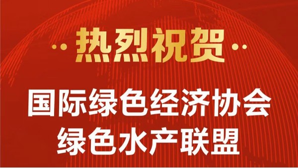 熱烈祝賀國際綠色經(jīng)濟(jì)協(xié)會(huì)綠色水產(chǎn)聯(lián)盟及泓寶科技成為2022第六屆中國水產(chǎn)科技大會(huì)支持單位